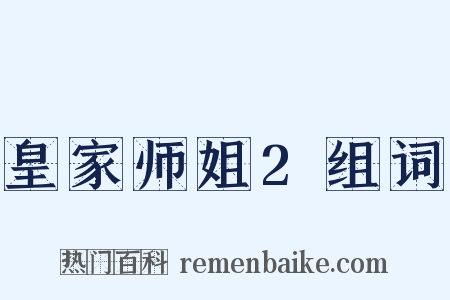 皇家师姐2组词是什么意思的图片